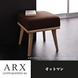 【単品】足置き（オットマン）【ARX】モカブラウン モダンデザインリビングダイニングセット【ARX】アークス オットマン
