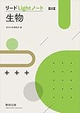 改訂版 リードLightノート生物