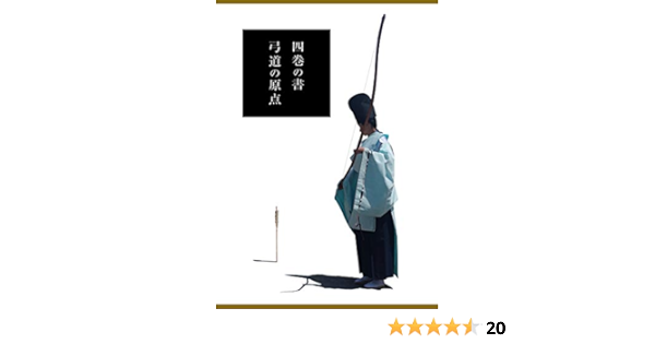弓道の原点 四巻の書 語句検索に便利な電子テキスト版 武田 巧太郎 宗教学 Kindleストア Amazon