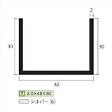 安田株式会社　一般形材　アルミチャンネル　定尺　L=4,000　2.0×40×30（ｍｍ）　【外構DIY部品】 シルバー