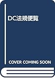 DC法規便覧: 確定拠出年金法/施行令・その他関係法令/施行規則/条文解説/4段対照表