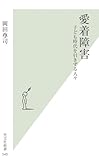 愛着障害　子ども時代を引きずる人々