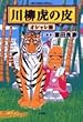 川柳虎の皮 オシャレ編 (ビッグコミックススペシャル)