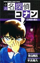 『小説名探偵コナン 江神原の魔女』