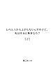 レベル１から上がらないんですけど、私は本当に勇者なの？（２）: レベル１からレベルを上げるための冒険ファンタジー レベル１から上がらないシリーズ