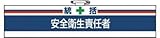 ユニット 腕章 統括安全衛生責任者・ユニビニールダブル加工・85X400 847-02