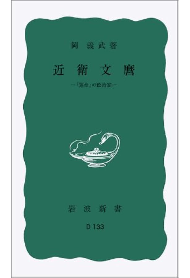 Amazon.co.jp: 近衛文麿 (人物叢書 新装版) : 古川 隆久: 本