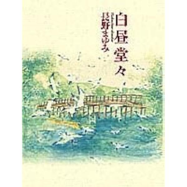 サマー・キャンプ (文春文庫 な 44-1) | 長野 まゆみ |本 | 通販