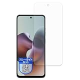 MotoMoto フィルム Motorola moto g66j 5G / g66y 5G 用 ブルーライトカット 保護フィルム 反射低減 日本製