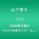 エロ(初回限定盤A)(外付け特典ポスターなし)