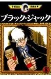 ブラック・ジャック 8 (手塚治虫漫画全集 158)