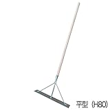 ステンレスレーキ 平型(H80mm)