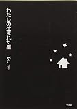 わたしの生まれた星