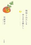 地球とわたしをゆるめる暮らし Slow down,enjoy more