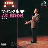 フランク永井　AT RO-ON－第2集－ (MEG-CD)