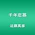 近藤真彦「千年恋慕」