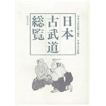日本の古武道 | 横瀬 知行 |本 | 通販 | Amazon