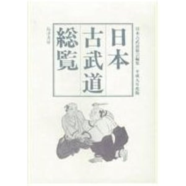 日本の古武道 | 横瀬 知行 |本 | 通販 | Amazon