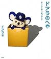 ドアラのへや