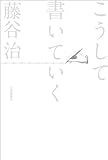 こうして書いていく