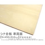 シナ合板(準両面) 【9×450×910mm】<O>