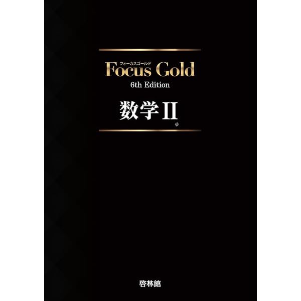 Amazon.co.jp: 啓林館 フォーカスゴールド6th Edition 数学B＋C 新品