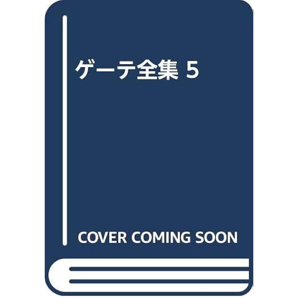 ゲーテ全集 ゲーテ全集 5 | ゲーテ, 辻 ひかる |本 | 通販 | Amazon