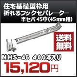 東海建商 住宅基礎型枠用 折れるフックセパレーター(45mm用) 品番 NHS-45 半セパ 45巾 400本入り