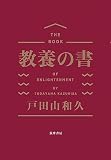 教養の書 (単行本)