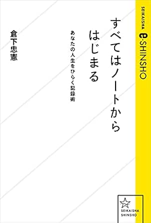 すべてはノートからはじまる あなたの人生をひらく記録術 星海社 E Shinsho 倉下忠憲 家事 生活の知識 Kindleストア Amazon
