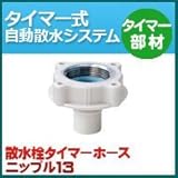 ノーブランド品 タイマー式自動散水システム タイマー部材 散水栓タイマーホースニップル13