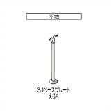 四国化成 手すり　セイフティビーム　SJ型　標準タイプ　手すり1段 ベースプレート式　平地 支柱A SJ-BPAA08 （1本入） アルミタイプ アルミタイプ　ステンカラー（SC）
