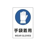 UNIT（ユニット）JIS規格安全標識【手袋着用】 802-671