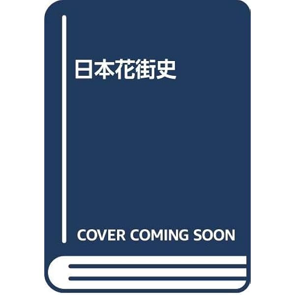 日本花街史 | 明田 鉄男 |本 | 通販 | Amazon