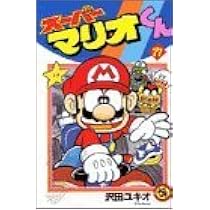 スーパーマリオくん (17) (てんとう虫コミックス) | 沢田 ユキオ |本