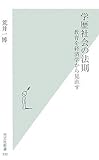 学歴社会の法則   教育を経済学から見直す