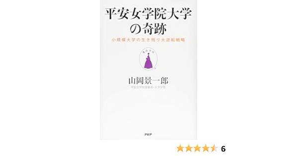 平安女学院大学の奇跡 小規模大学の生き残り大逆転戦略 山岡 景一郎 本 通販 Amazon