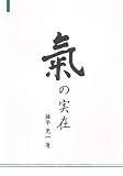 氣の実在 単行本
