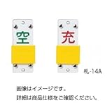 （まとめ）スライド式ボンベ札 札ー14A【×10セット】 ds-1601408