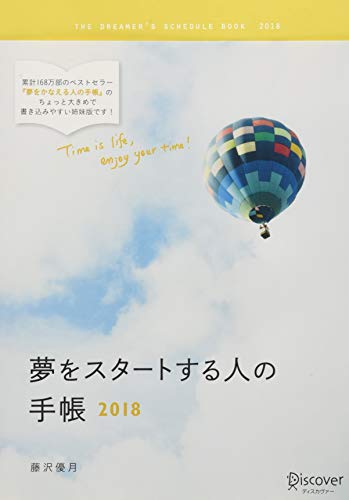 夢をスタートする人の手帳 2018