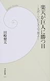 楽天が巨人に勝つ日―スポーツビジネス下克上 by 爽風上々