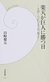 楽天が巨人に勝つ日―スポーツビジネス下克上 (学研新書)