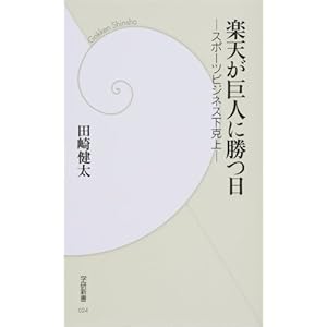 楽天が巨人に勝つ日―スポーツビジネス下克上 (学研新書) 楽天が巨人に勝つ日―スポーツビジネス下克上 (学研新書)
