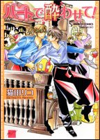 『ハートで酔わせて』