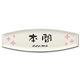 [表札辞典カタログ掲載] オリジナル陶板表札　アシェット-08　★名入れ文字のみ変更可