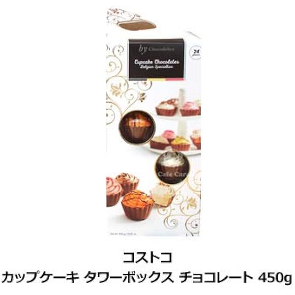 Amazon コストコ カップケーキ タワーボックス チョコレート 450g コストコ チョコレート 通販