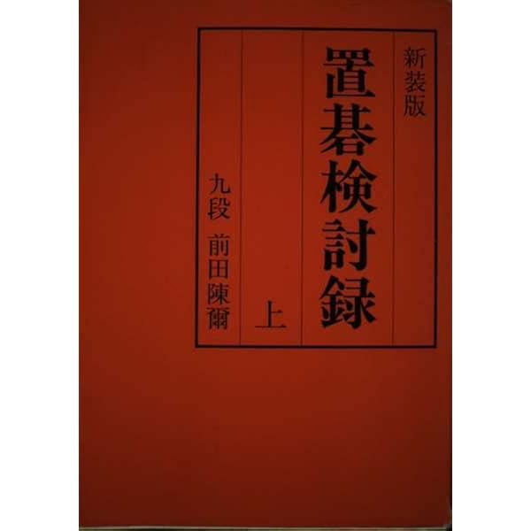置碁検討録 (中巻) | 前田 陳爾 |本 | 通販 | Amazon