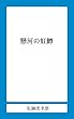 懸河の虹鱒 (私獅書店)