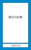 懸河の虹鱒 (私獅書店)