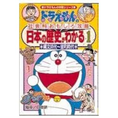 日本の歴史がわかる (1) 縄文時代~室町時代 ドラえもんの学習シリーズ